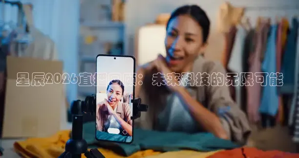 星辰2026直播回顾：未来科技的无限可能