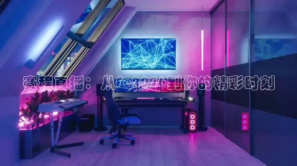 赛程直播：从Fe2026到你的精彩时刻