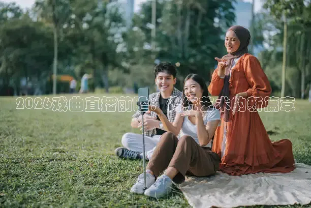 2026戏曲直播前瞻：传统艺术的新篇章