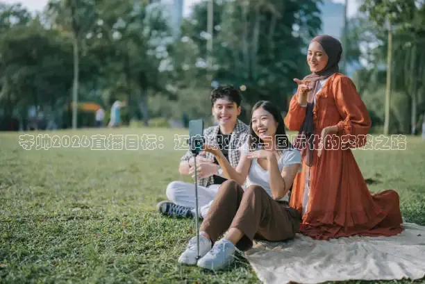 夺帅2026直播目标：迈向职业化与国际化的突破之路