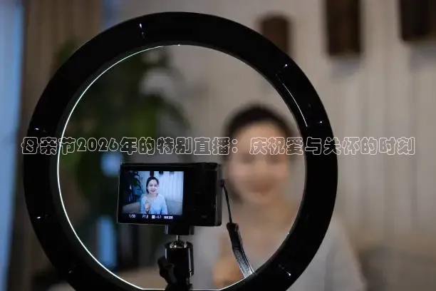 母亲节2026年的特别直播：庆祝爱与关怀的时刻