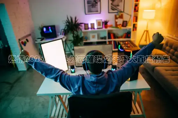 燃情2026：汕头烟花璀璨之年盛大直播预告